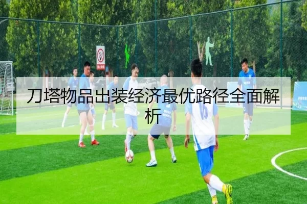 刀塔物品出装经济最优路径全面解析