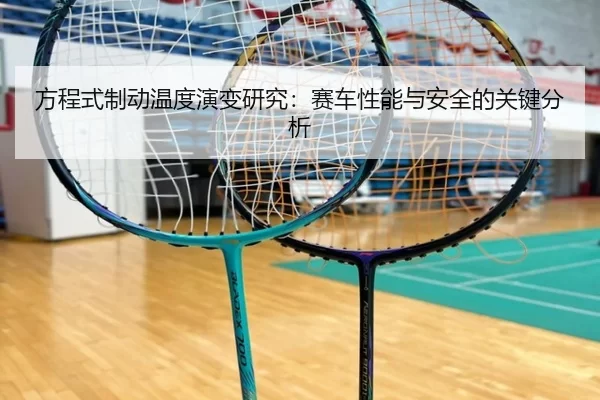 方程式制动温度演变研究：赛车性能与安全的关键分析