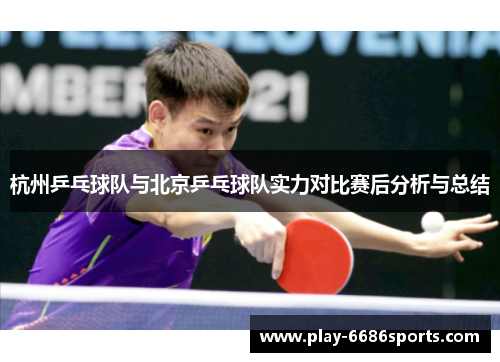 杭州乒乓球队与北京乒乓球队实力对比赛后分析与总结