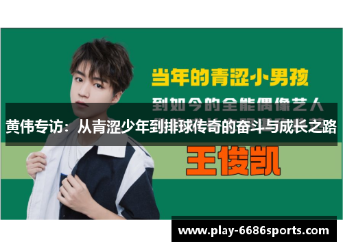 黄伟专访：从青涩少年到排球传奇的奋斗与成长之路