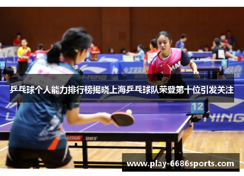 乒乓球个人能力排行榜揭晓上海乒乓球队荣登第十位引发关注