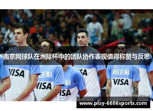 南京网球队在洲际杯中的团队协作表现值得称赞与反思
