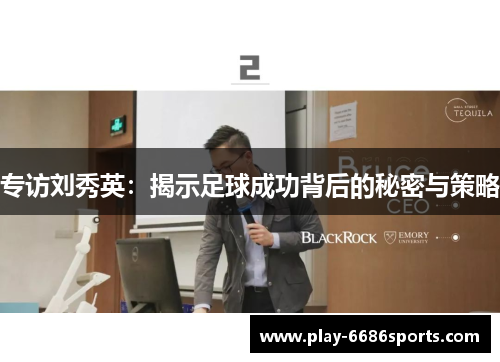 专访刘秀英：揭示足球成功背后的秘密与策略