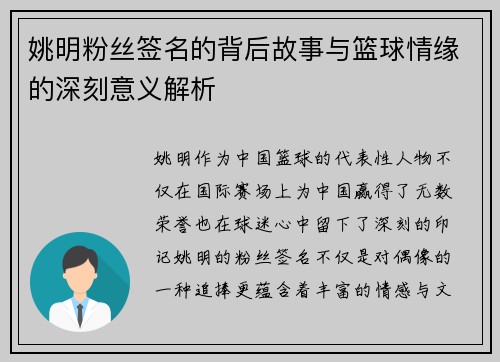 姚明粉丝签名的背后故事与篮球情缘的深刻意义解析