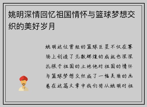 姚明深情回忆祖国情怀与篮球梦想交织的美好岁月