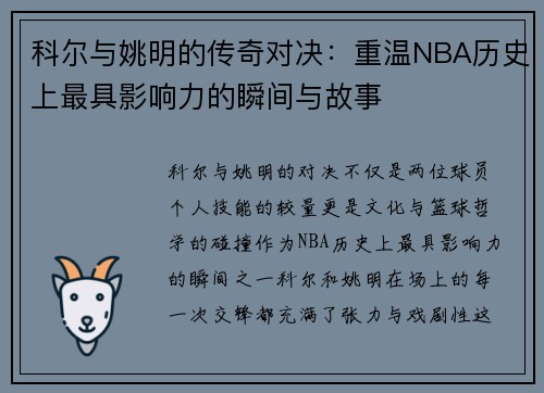 科尔与姚明的传奇对决：重温NBA历史上最具影响力的瞬间与故事