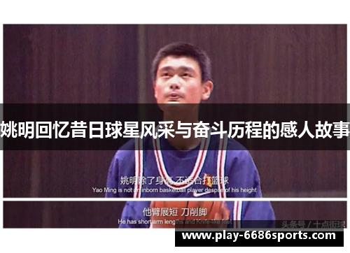 姚明回忆昔日球星风采与奋斗历程的感人故事