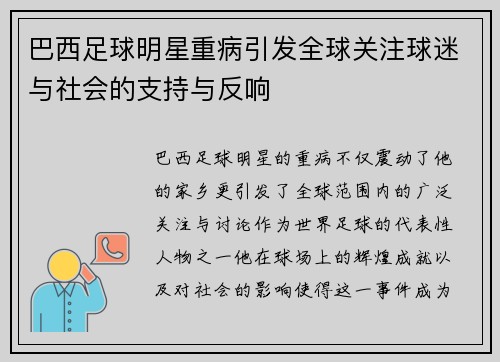 巴西足球明星重病引发全球关注球迷与社会的支持与反响