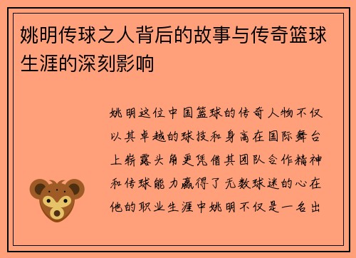 姚明传球之人背后的故事与传奇篮球生涯的深刻影响