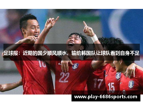 足球报：近期的国少顺风顺水，输给韩国队让球队看到自身不足