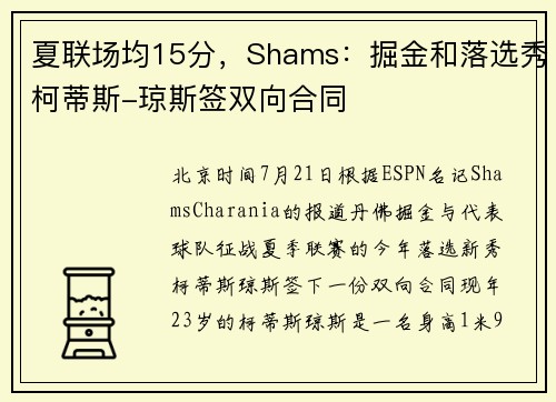 夏联场均15分，Shams：掘金和落选秀柯蒂斯-琼斯签双向合同