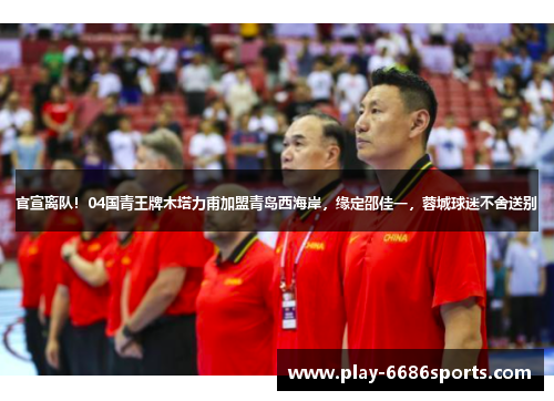 官宣离队！04国青王牌木塔力甫加盟青岛西海岸，缘定邵佳一，蓉城球迷不舍送别