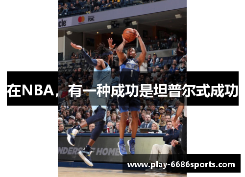 在NBA，有一种成功是坦普尔式成功