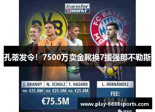 孔蒂发令！7500万卖金靴换7援强那不勒斯