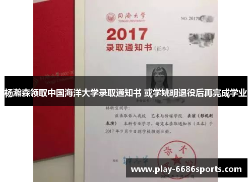 杨瀚森领取中国海洋大学录取通知书 或学姚明退役后再完成学业