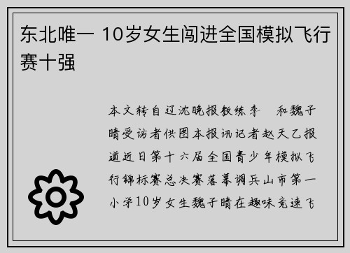 东北唯一 10岁女生闯进全国模拟飞行赛十强