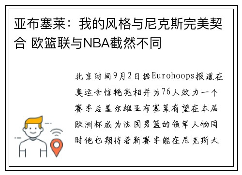 亚布塞莱：我的风格与尼克斯完美契合 欧篮联与NBA截然不同