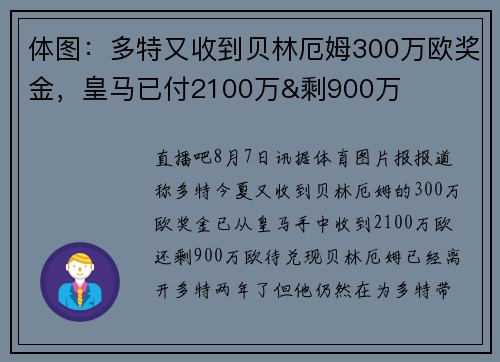 体图：多特又收到贝林厄姆300万欧奖金，皇马已付2100万&剩900万