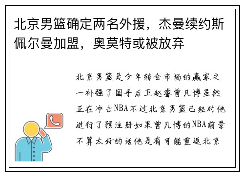 北京男篮确定两名外援，杰曼续约斯佩尔曼加盟，奥莫特或被放弃
