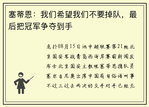 塞蒂恩：我们希望我们不要掉队，最后把冠军争夺到手