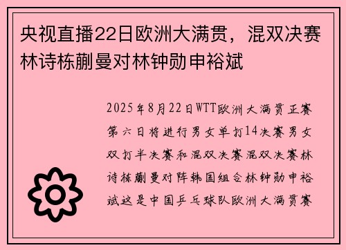 央视直播22日欧洲大满贯，混双决赛林诗栋蒯曼对林钟勋申裕斌