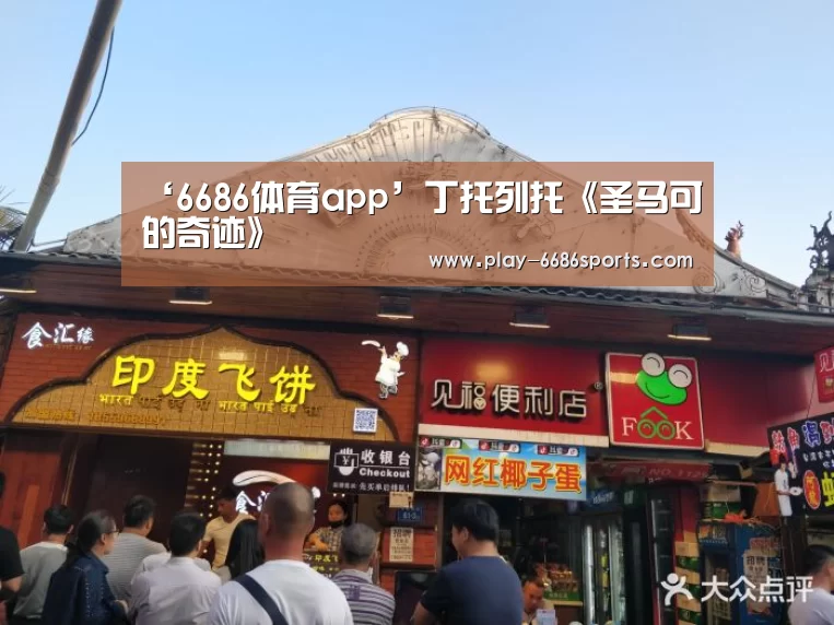 ‘6686体育app’丁托列托《圣马可的奇迹》(图1) 6686体育