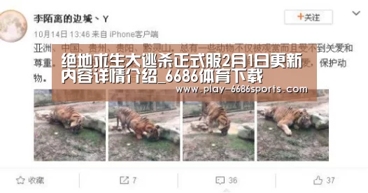 绝地求生大逃杀正式服2月1日更新内容详情介绍_6686体育下载(图1) 6686体育下载