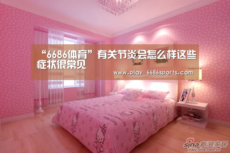 “6686体育”有关节炎会怎么样这些症状很常见(图3) 6686体育app