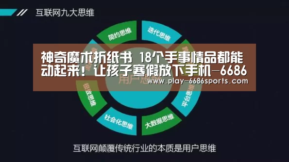 神奇魔术折纸书 18个手事情品都能动起来!让孩子寒假放下手机-6686体育app(图1) 6686体育