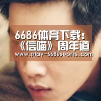 6686体育下载:《信喵》周年道场杀到 铁炮信长全弹发射(图1) 6686体育官网