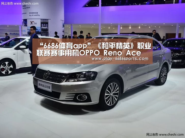 “6686体育app”《和平精英》职业联赛赛事用机OPPO Reno Ace 助力选手成就王牌表现(图1) 6686体育官网